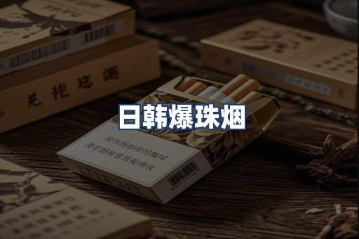 日韩爆珠烟